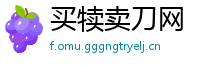 买犊卖刀网